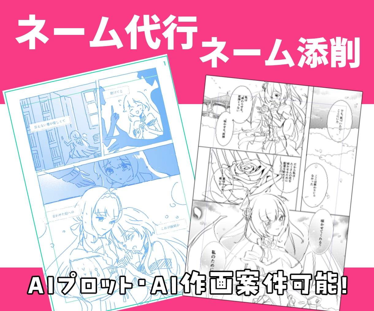 商業ネーム作家がシナリオをネームにします 小説の漫画化、AI漫画の土台データなどにご利用ください！ イメージ1