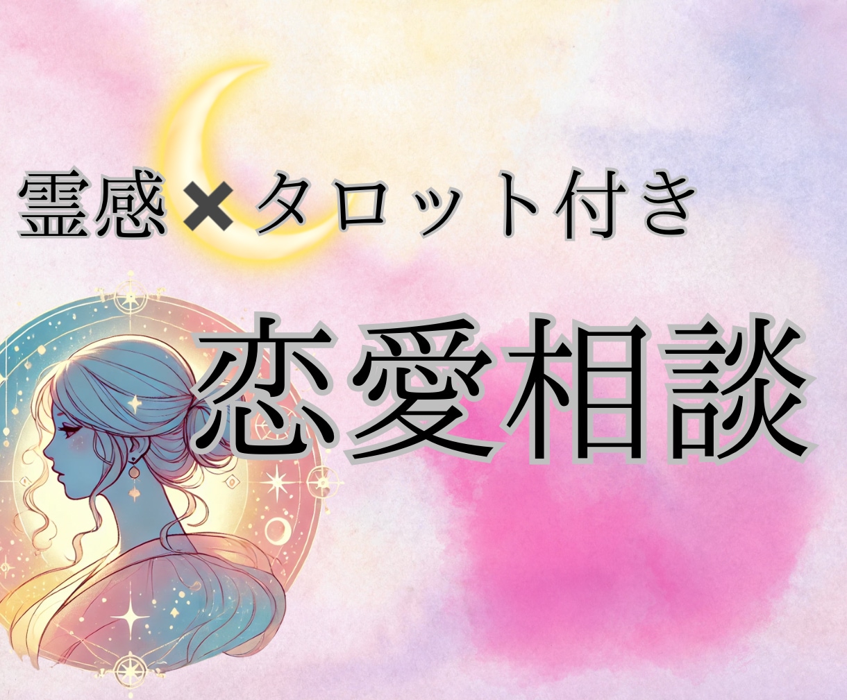 占い師がその恋を叶えるために優しく恋愛相談応じます 内容に応じてタロット占いも！本気で恋に寄り添いアドバイス イメージ1
