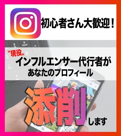 あなたに最適な〝プロフィール〟を考えます インスタ代行のプロがこっそり教えてます イメージ1