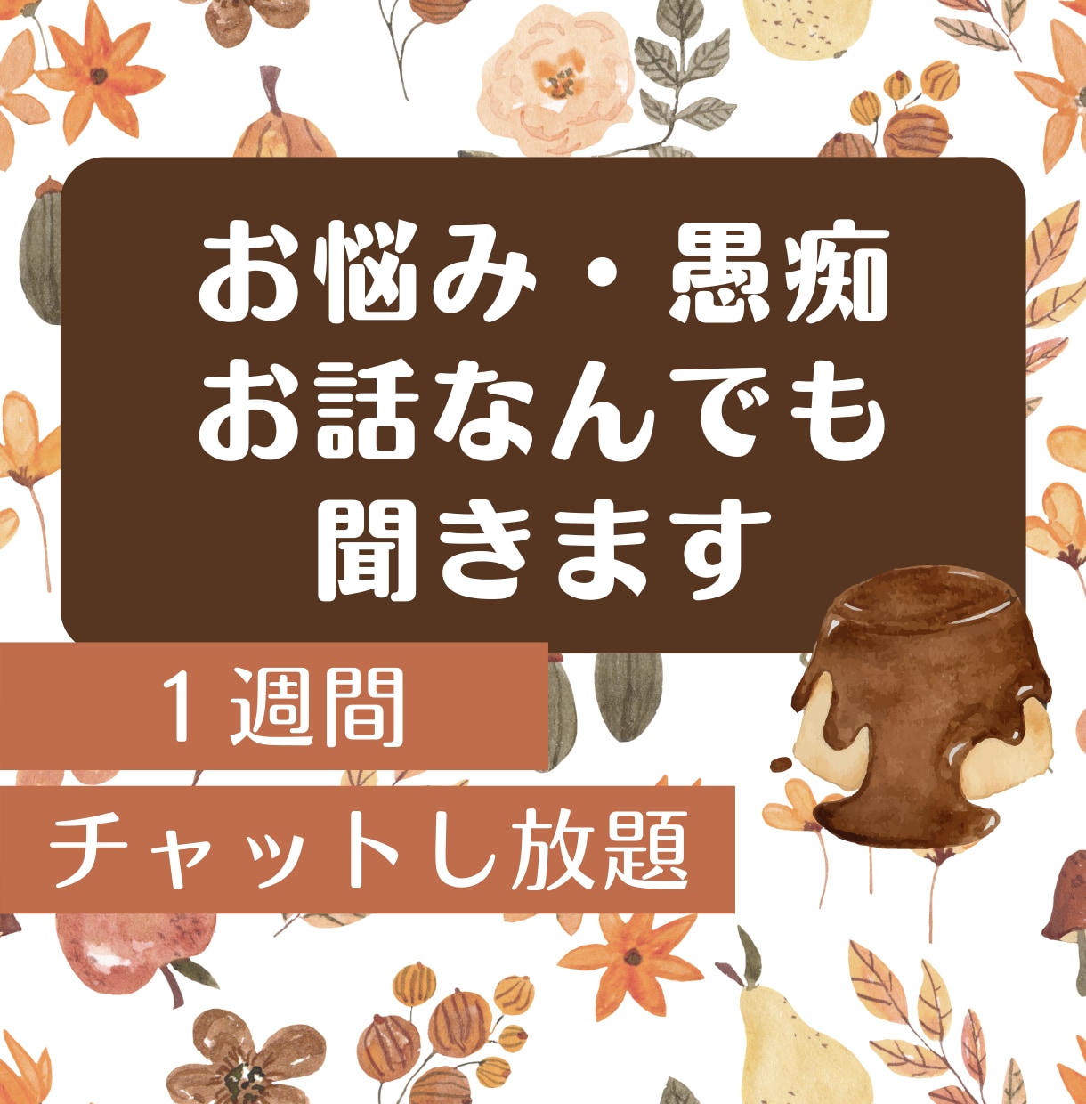 １週間お試し✨お悩み、愚痴、お話なんでも聞きます 電話が苦手な方大歓迎✨チャット対応☘️秘密厳守です✨ イメージ1