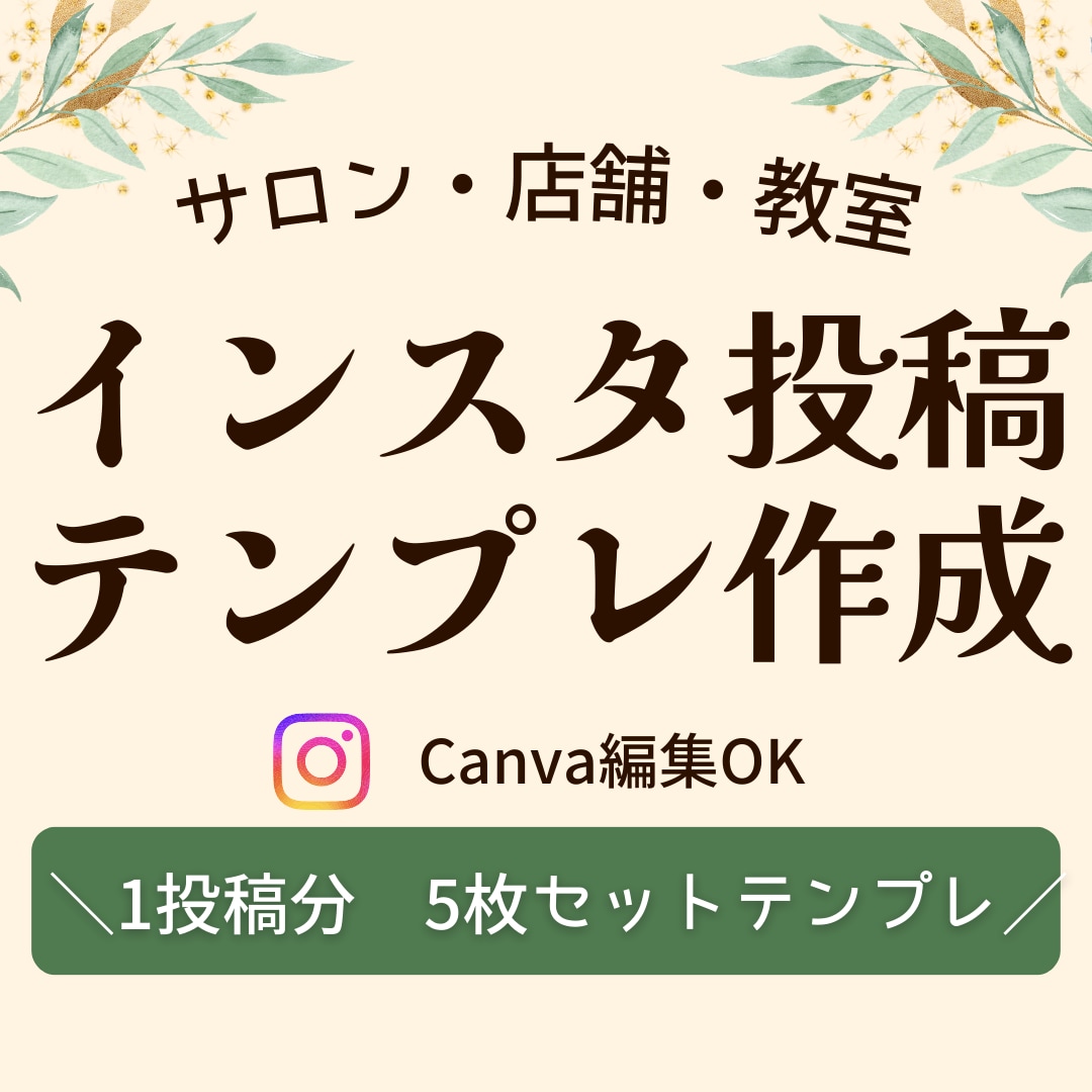 インスタ投稿テンプレート作成します 統一感のある投稿デザインを作れるCanvaテンプレート イメージ1