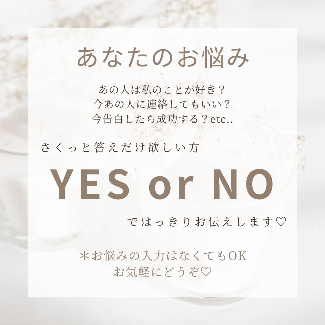 あなたのお悩みYES or NOでお答えします 詳細不要で安心♡どんなお悩みでもOK！ハッキリお伝えします イメージ1