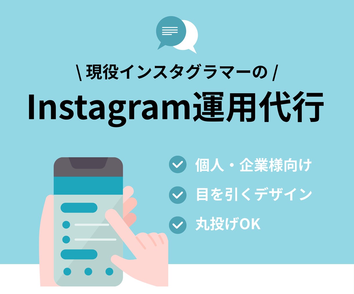 プロがInstagramの運用代行します SNS運用｜インスタ｜運用代行｜集客｜Instagram イメージ1
