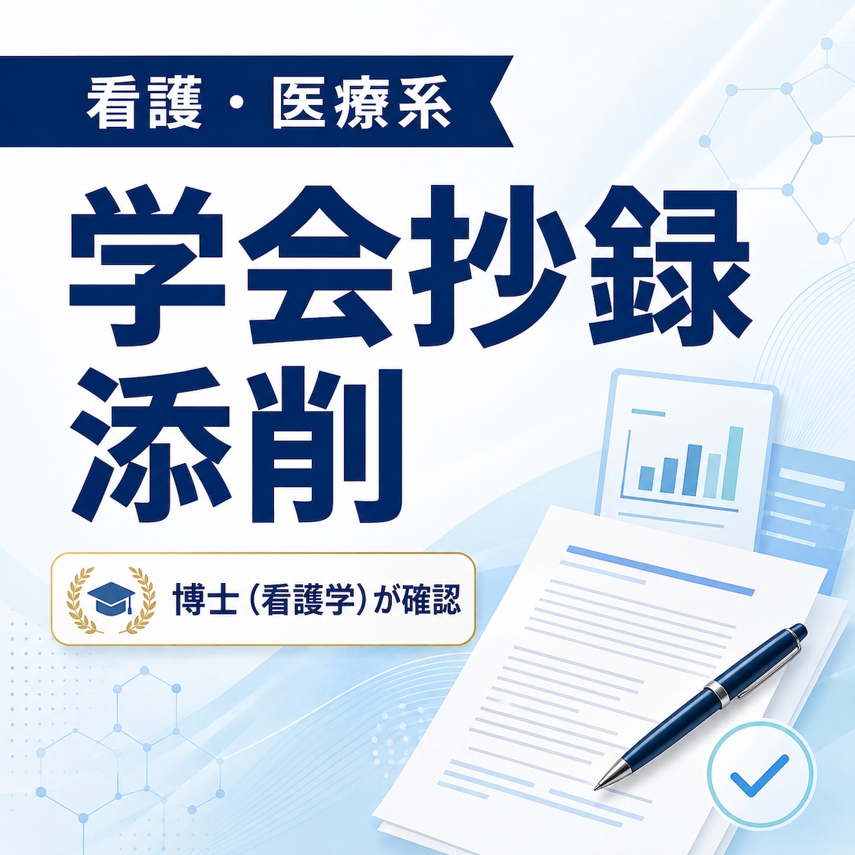 看護・医療系の学会抄録添削ます 博士（看護学）が査読者視点で丁寧に確認します イメージ1