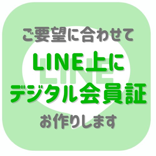 LINE上にデジタル会員証を作成します 自社のサービスの会員証をLINE上で提供できます！ イメージ1