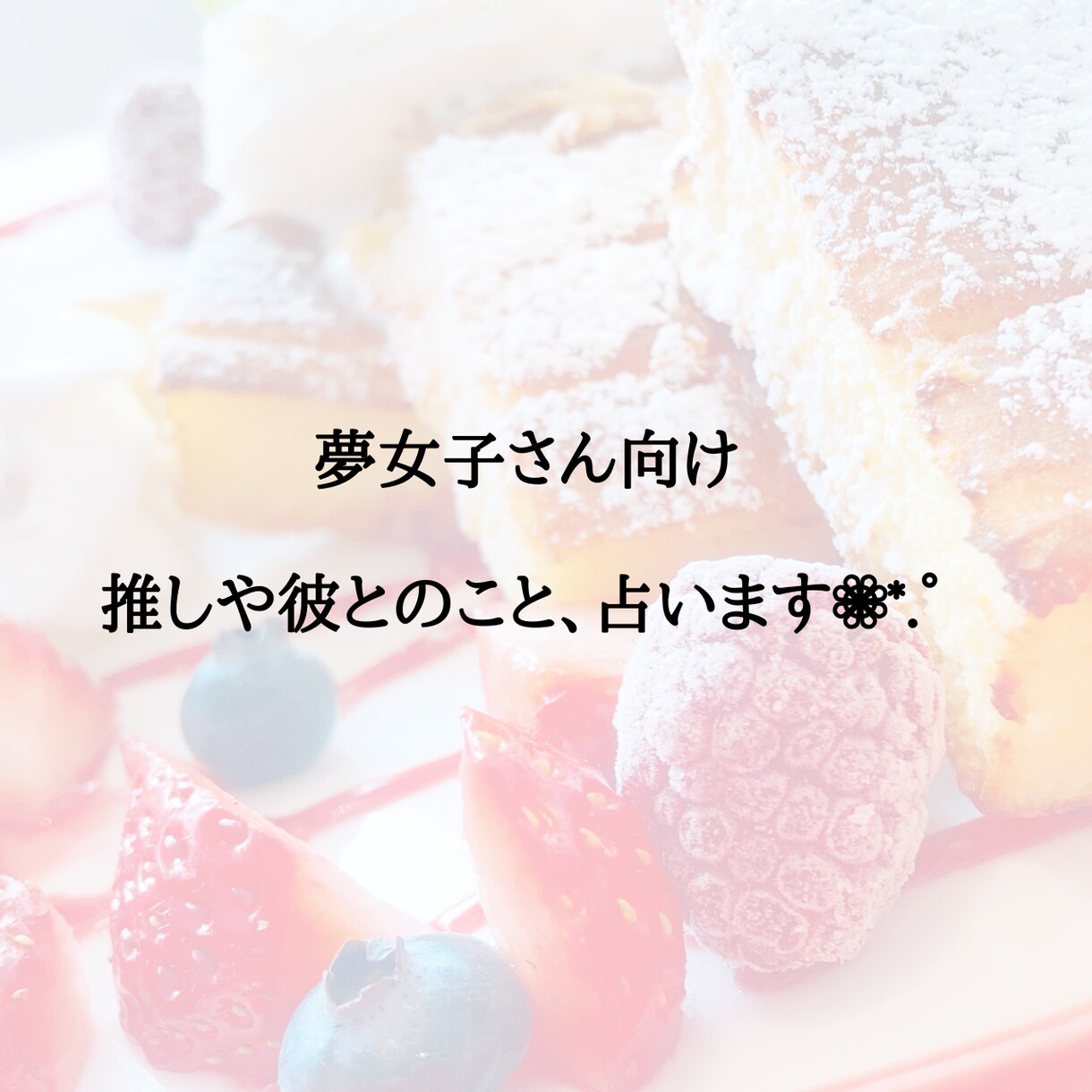 夢女子さん向け占い。彼とのこと占います 夢女子さん向けのタロットリーディングです。 イメージ1