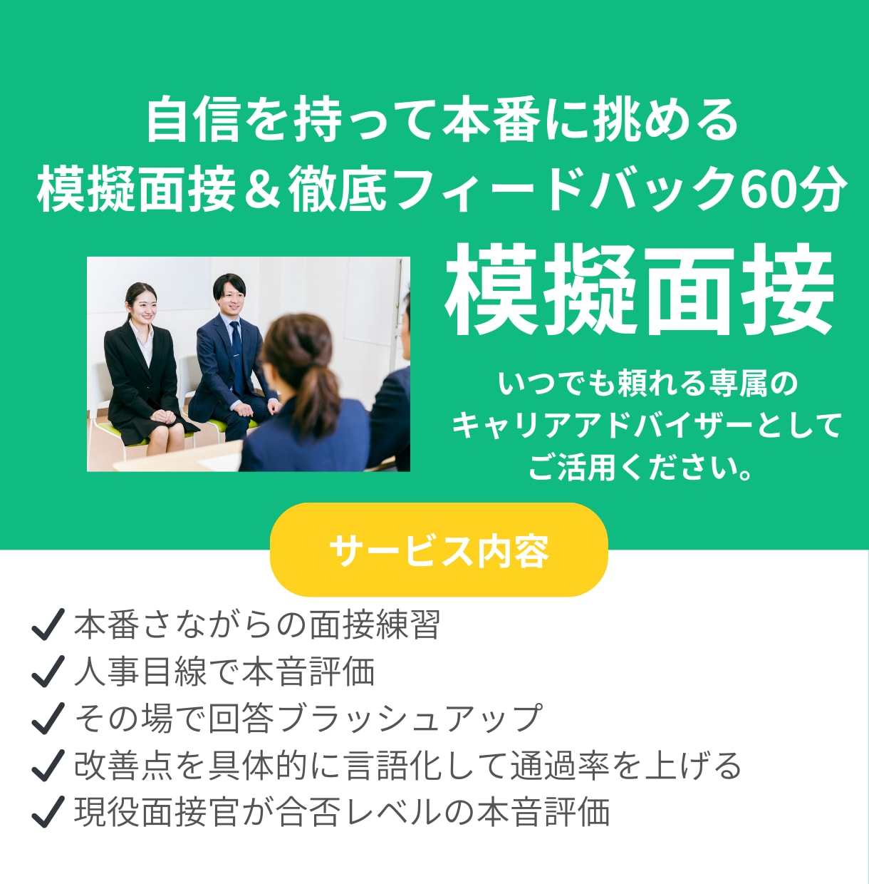本番想定の模擬面接60分｜徹底フィードバックします 国家資格キャリアコンサルタントが本気の模擬面接 イメージ1