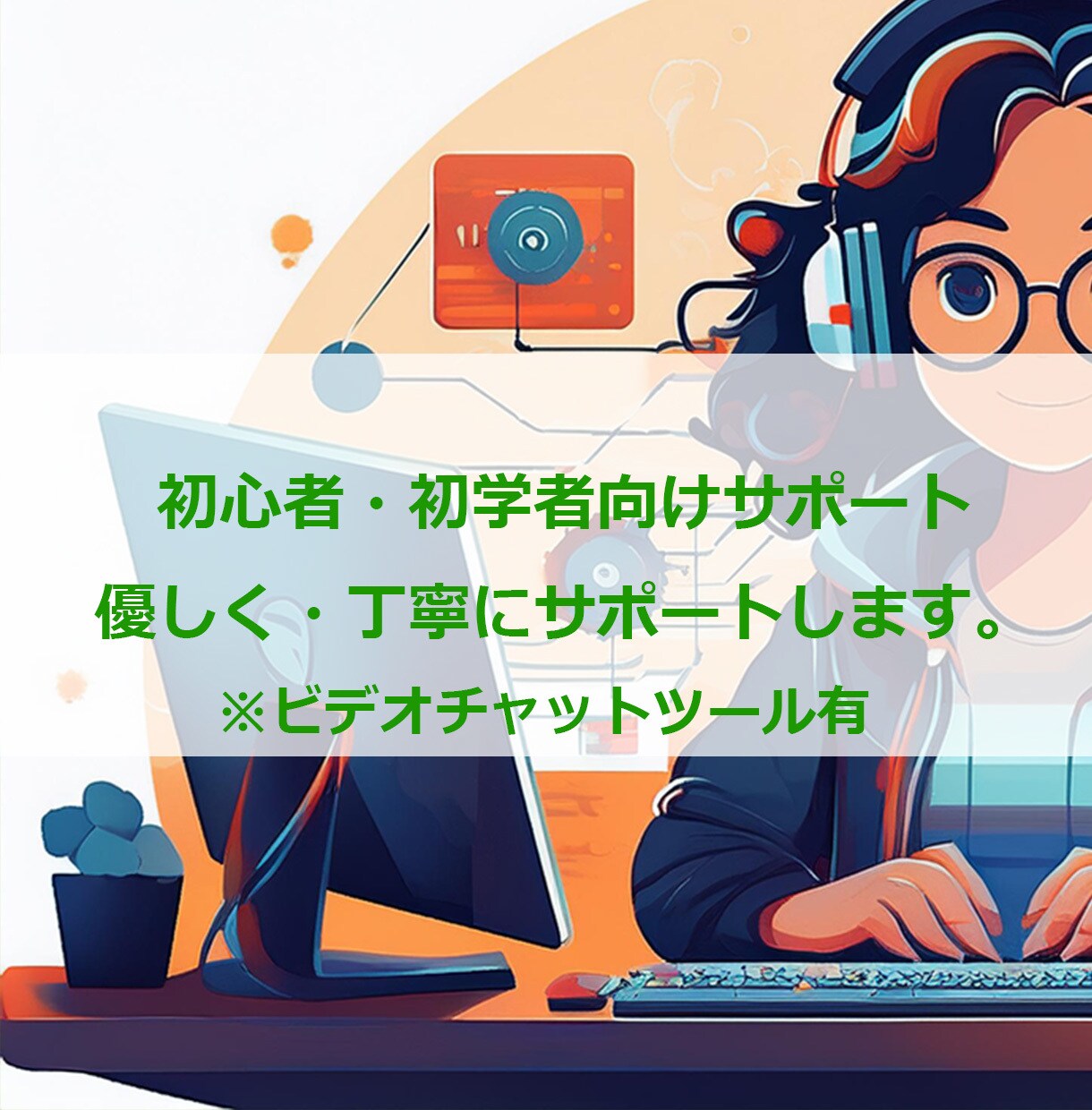初心者向けプログラミング学習サポートします 元職業訓練校講師が優しく丁寧に対応 イメージ1