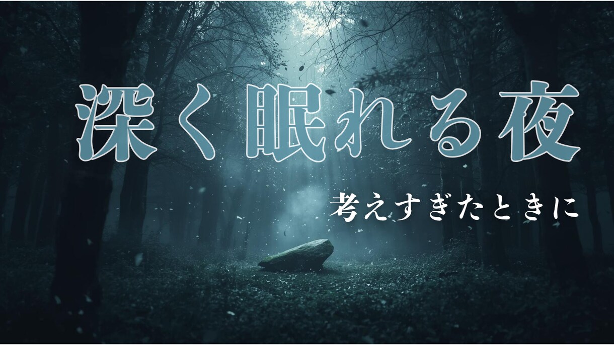 クリックされる睡眠導入サムネ制作します 世界観から設計する癒し特化サムネを制作いたします。 イメージ6