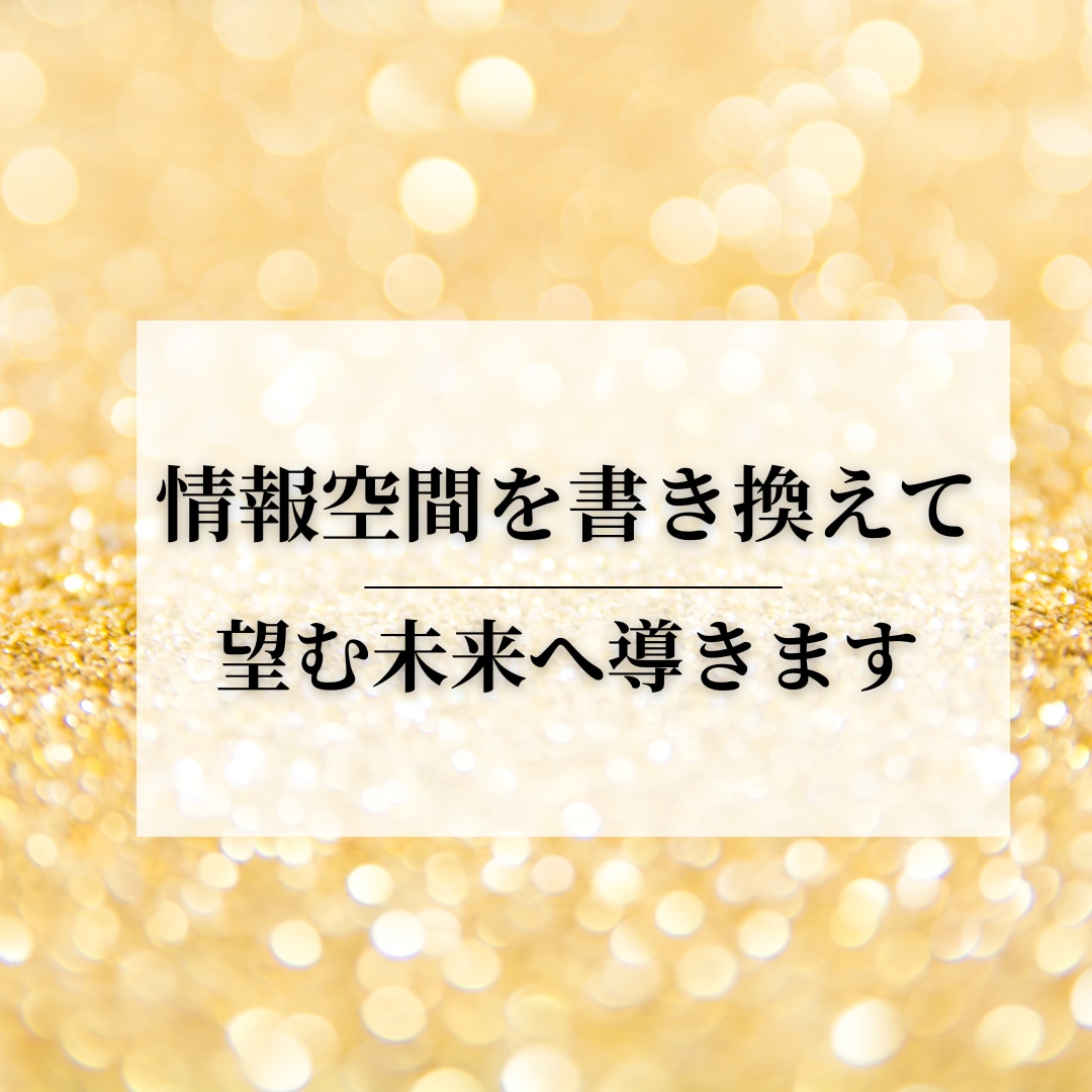 情報空間を書き換え、変化を促し望む未来へと導きます 今すぐ人生をシフト！情報空間を書換えて魂が望む未来へ導きます イメージ1