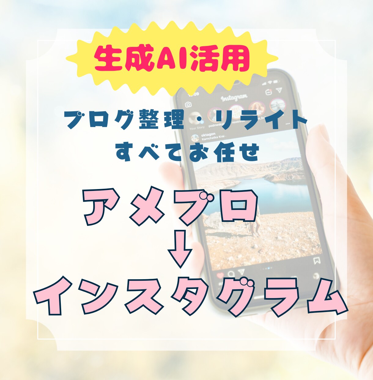 AIを使ってアメブロ記事をインスタ投稿に変換します AI×人で“伝わる発信”をサポートします イメージ1
