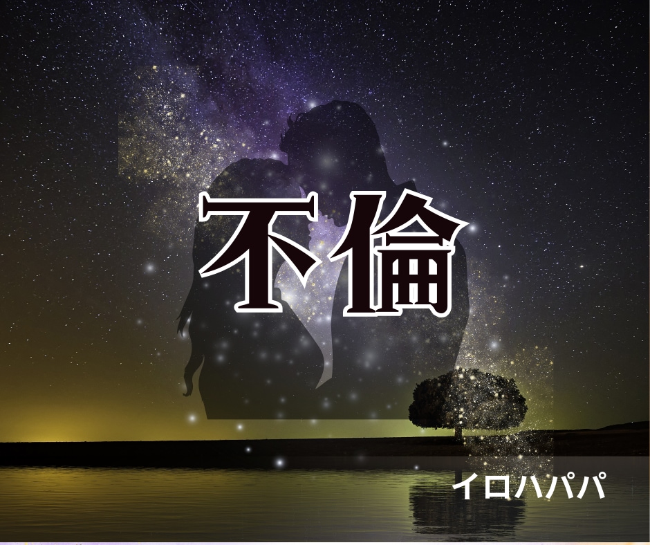 不倫の苦しみから抜け出す道、示します 潔く終わらせる方法。あなたに合った選択を イメージ5
