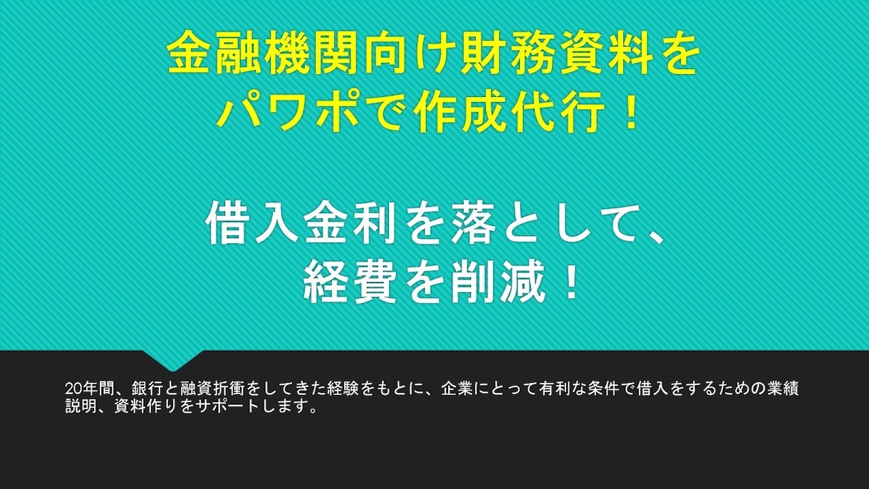 金融機関向け専用　パワポ資料を作成します 銀行の融資姿勢（融資額、金利）は説明の仕方で変わります。 イメージ1