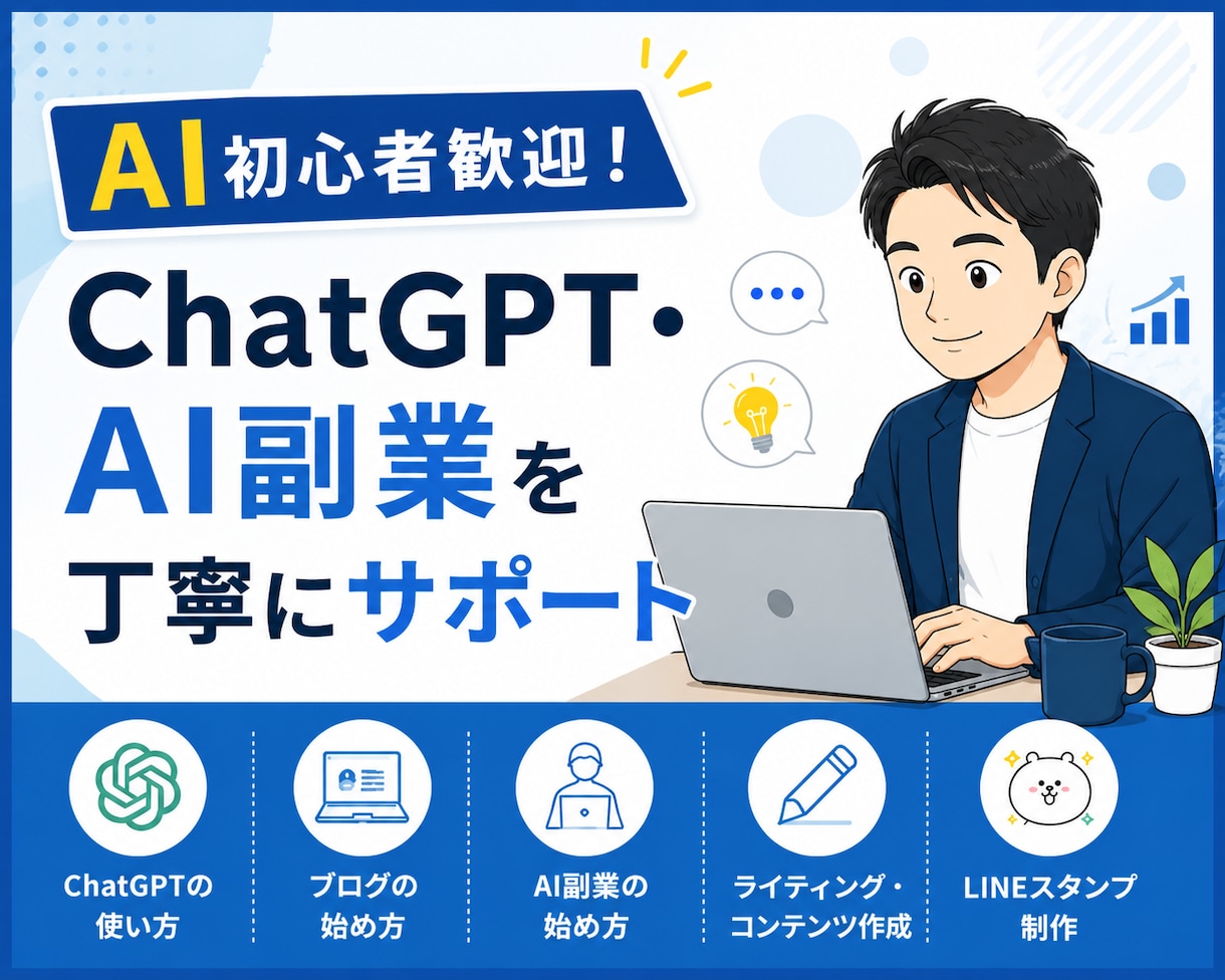 AI初心者のために最初の一歩をサポートします 40代会社員が初心者目線で丁寧に対応いたします。 イメージ1