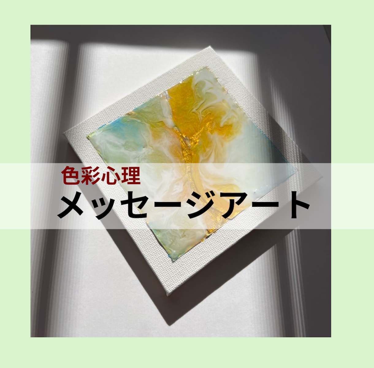 あなたの気持ちを絵にしてお届けします 心象画家が描く〈色彩心理メッセージアート〉 イメージ1