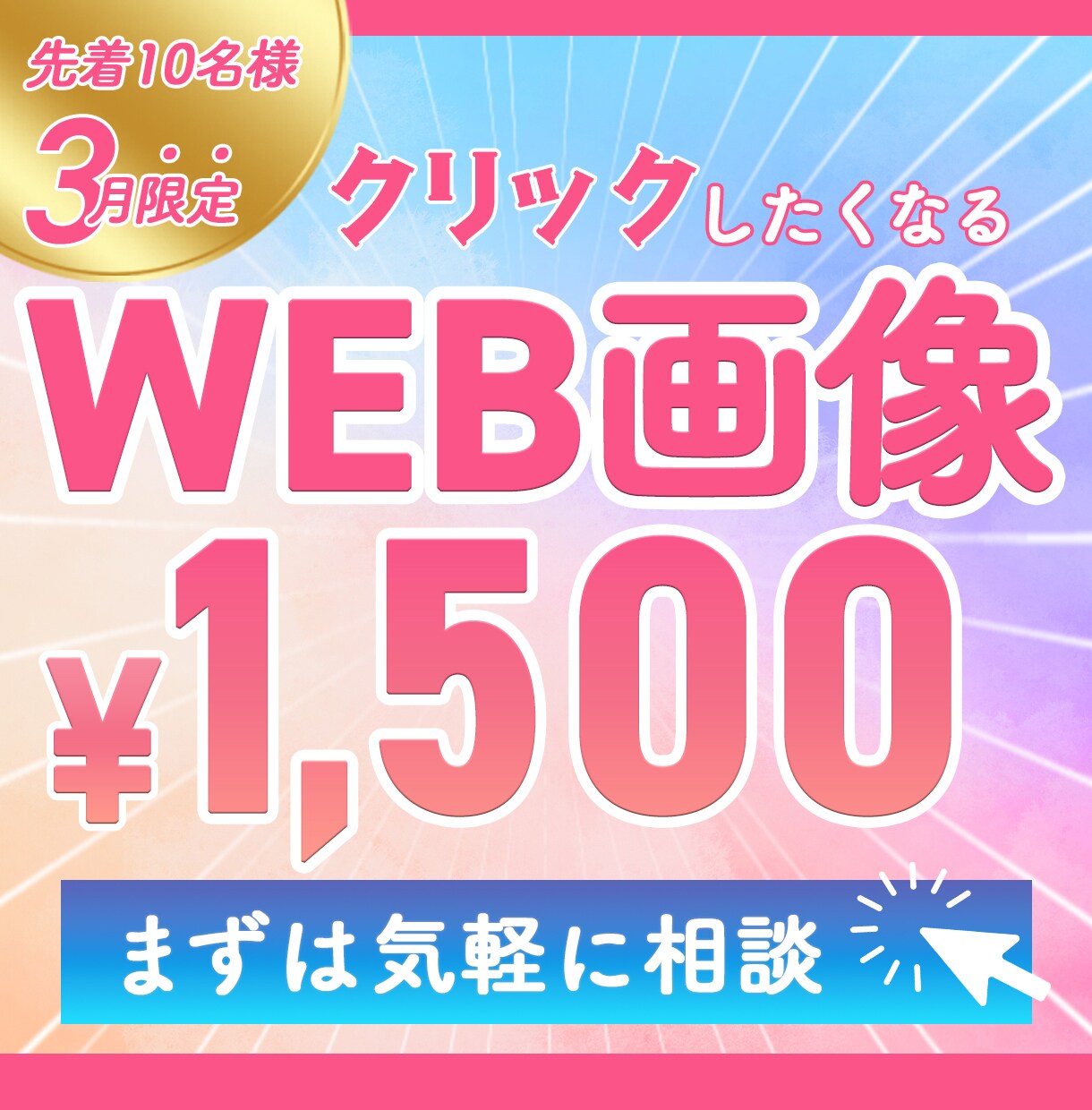 ３月限定最安値！＜1500円＞WEB画像作成します 各種WEB広告バナー/SNS投稿画像等WEB画像何でもOK！ イメージ1
