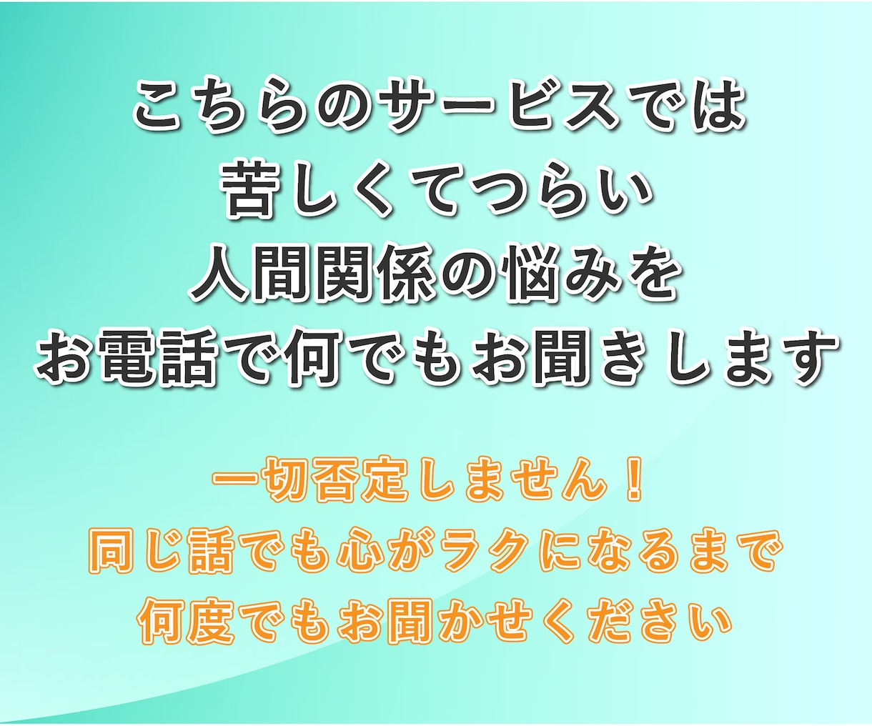 人間関係の悩み、元鬱サラリーマンが電話で聞きます 無視│職場│同僚│友達│知り合い│苦手な人│相談│知人 イメージ2