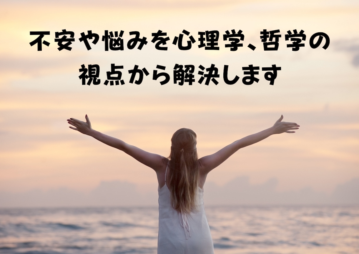 あなたの不安や悩みを独自の視点から解決します 不安や悩みで毎日がなんとなく苦しいあなたへ イメージ1