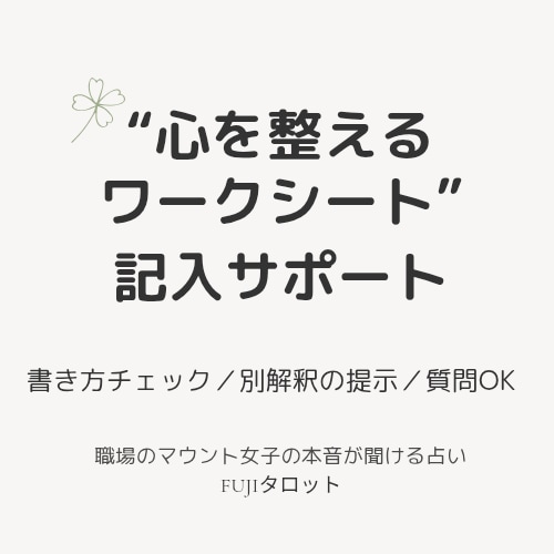 心を整えるワークシートの記入をサポートします ♧ワークシートをご購入された方向けのフォローサービス イメージ1
