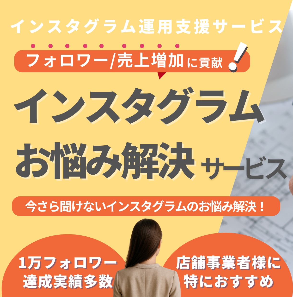 Instagramのフォロワー数をプロが伸ばします 2万フォロワー達成実績多数！インスタ爆伸びの秘訣をプロが伝授 イメージ1