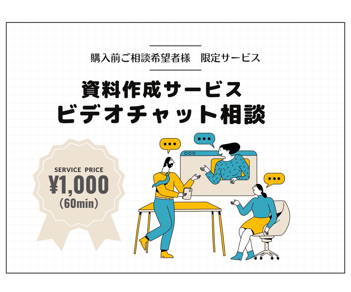ビデオチャット事前相談サービスとなります 資料作成サービスご購入をご検討の方向けサービス イメージ1