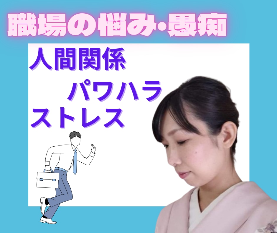 職場の人間関係の愚痴・悩みを女将がお聴きします 人間関係、ハラスメント、理不尽、マウント、嫉妬 イメージ1