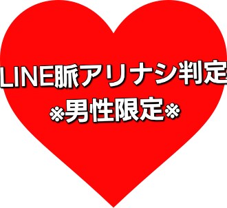 辛口♂LINEの脈アリナシ判定します ※男性向け※女性からのLINE、脈アリナシ判定します。 イメージ1