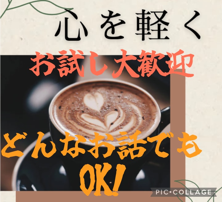 誰かと話したい！心のお悩みお聞きします 心のモヤモヤをお話することで少しでも軽くしませんか？❀ イメージ1