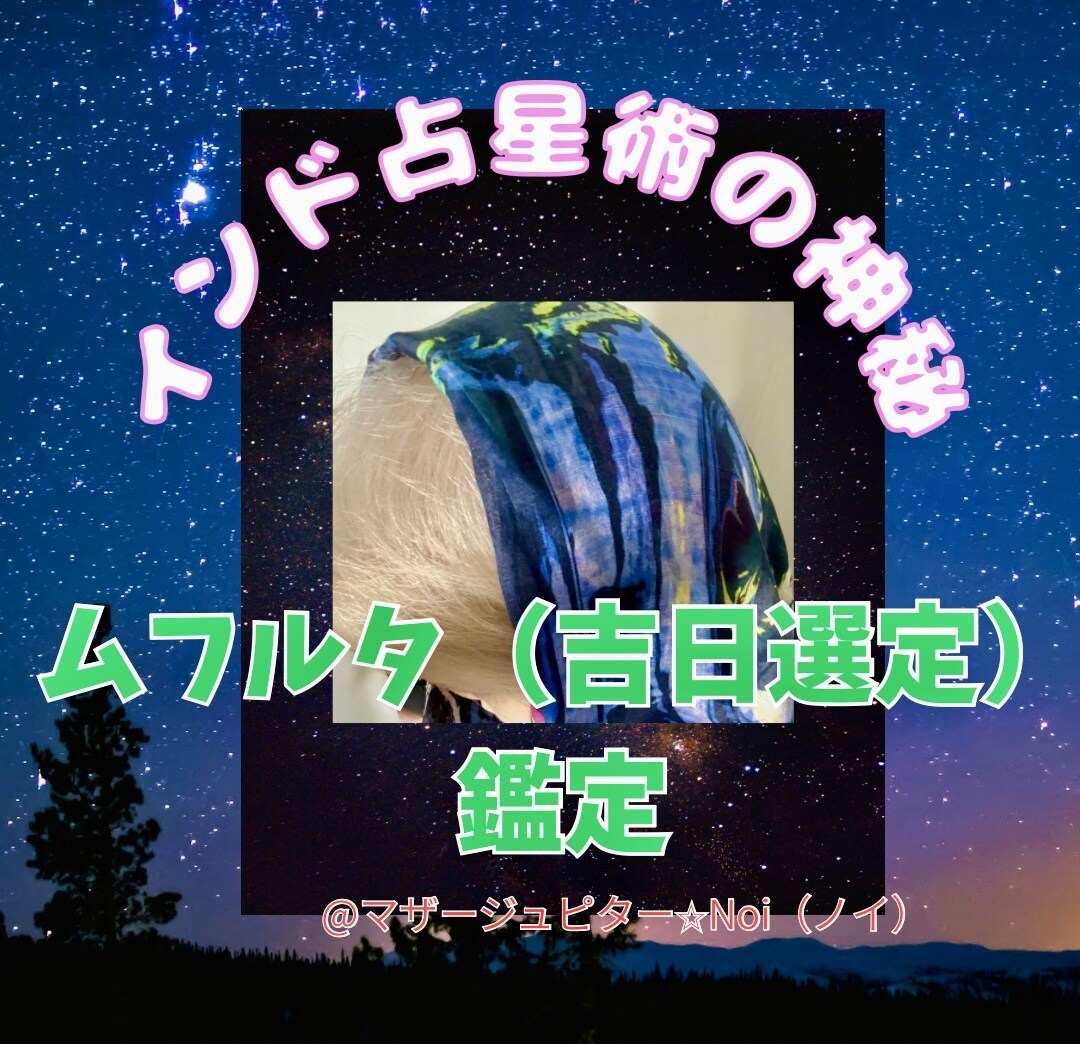 インド占星術であなただけの「最高の吉日」を占います 入籍・引越し・新しい挑戦に！星の祝福を受ける吉祥時間を提供 イメージ1
