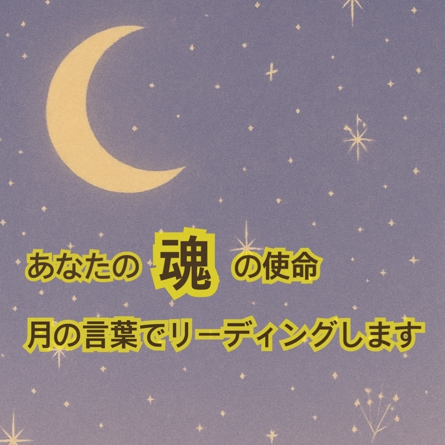 あなたの魂の使命 テーマを優しくリーディングします “月のことば”を通してあなたの魂にそっと寄り添うリーディング イメージ1