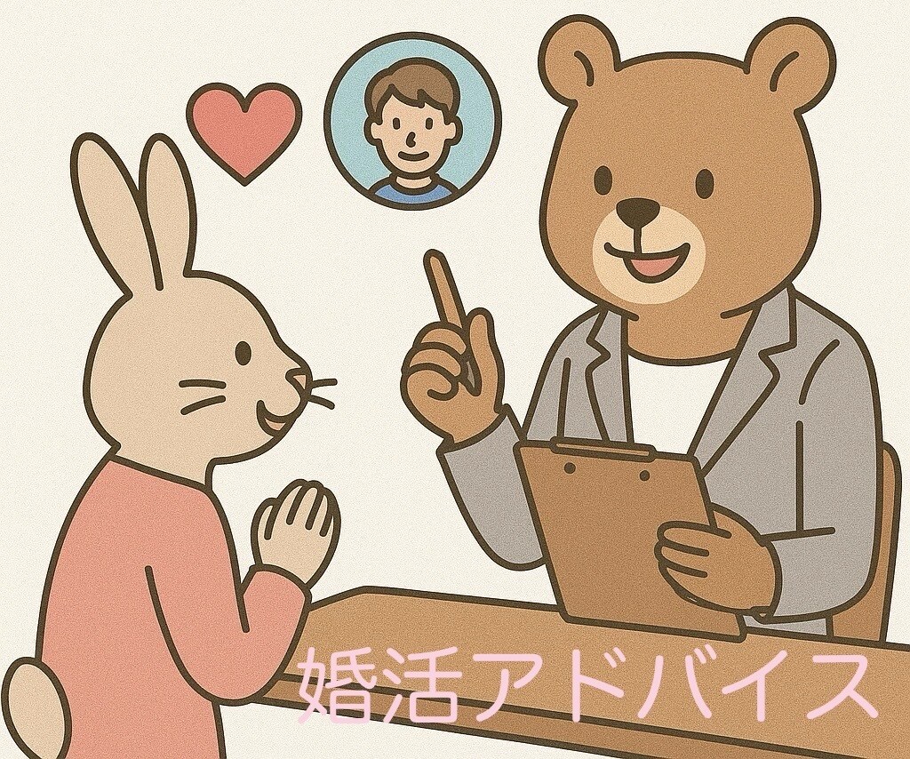 結婚相談所でうまくいかない方、アドバイスします ★婚活経験者が前へ進めるようアドバイス イメージ1