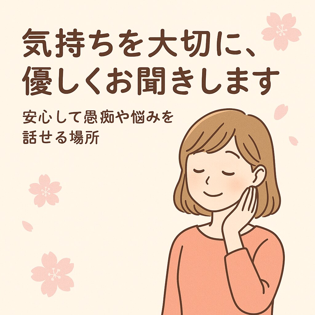 気持ちを大切にじっくりお聞きします 安心できるチャットで気軽にお話し✨ イメージ1