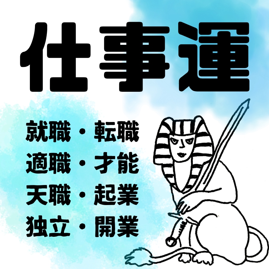 仕事に関するご相談★24時間以内に鑑定書を届けます 個人事業主10年の占い師がタロットで独立・開業をサポート イメージ1