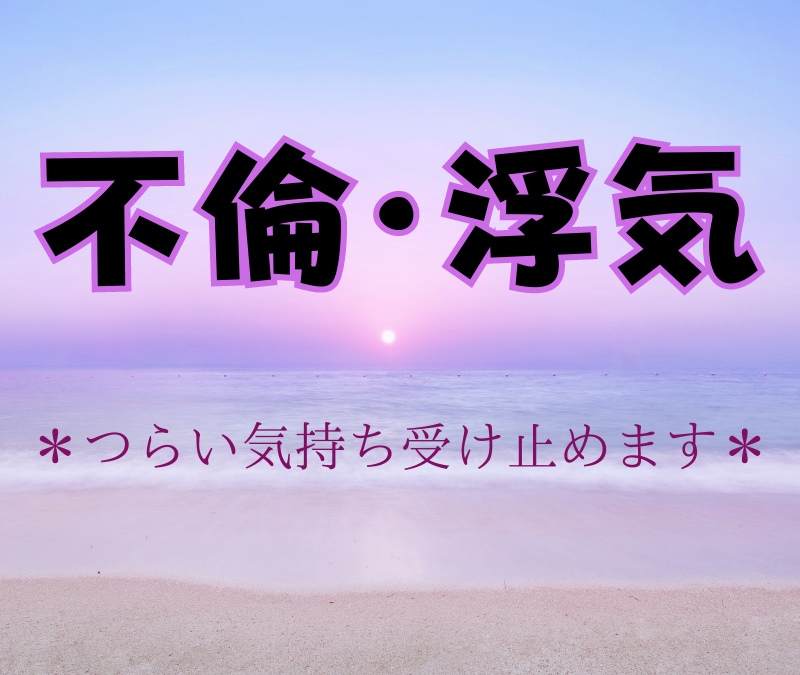 不倫…どうすればいいの？苦しいお悩みに寄り添います ✿不倫されたつらさで心が壊れそう…そのお話し受け止めます イメージ1