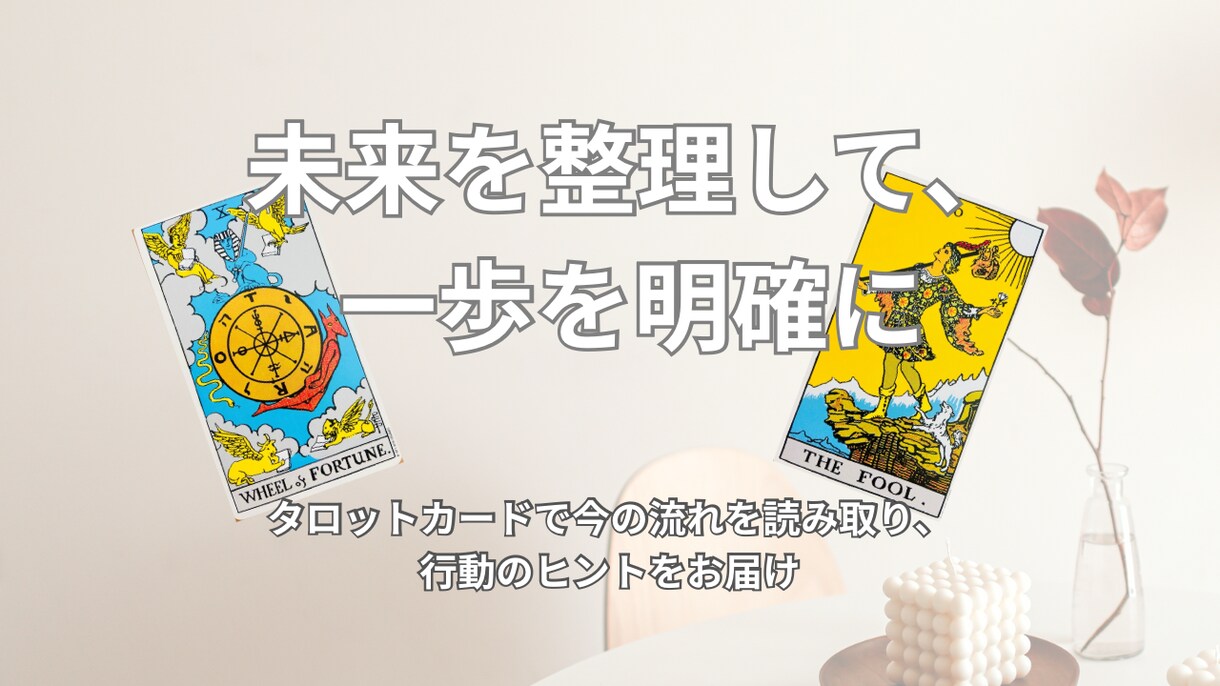 不安な未来を見える化、タロットで流れを鑑定します 未来のモヤモヤを言語化し、次の一歩を明確にしませんか イメージ6