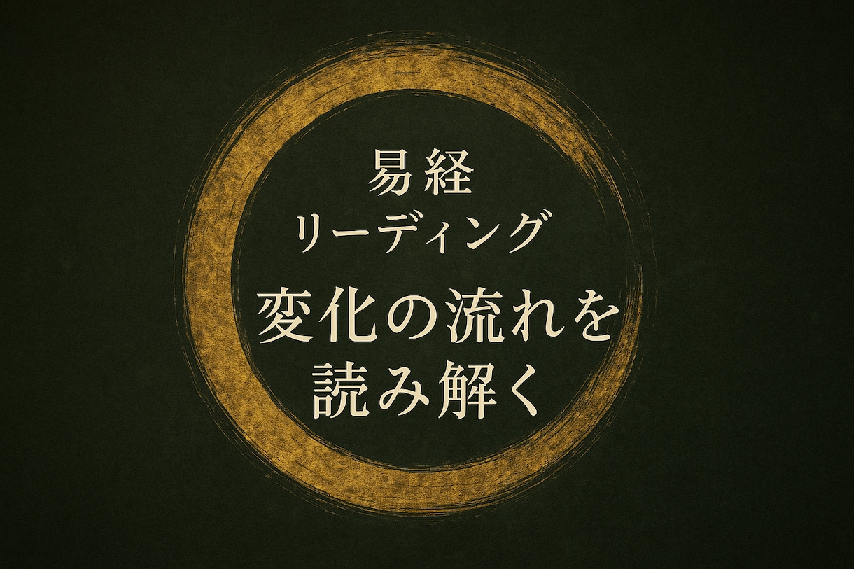 あなたの“流れ”を、古代の叡智・易経でひもときます 今の状況に意味を見出し次の一歩を整える“流れのリーディング” イメージ1