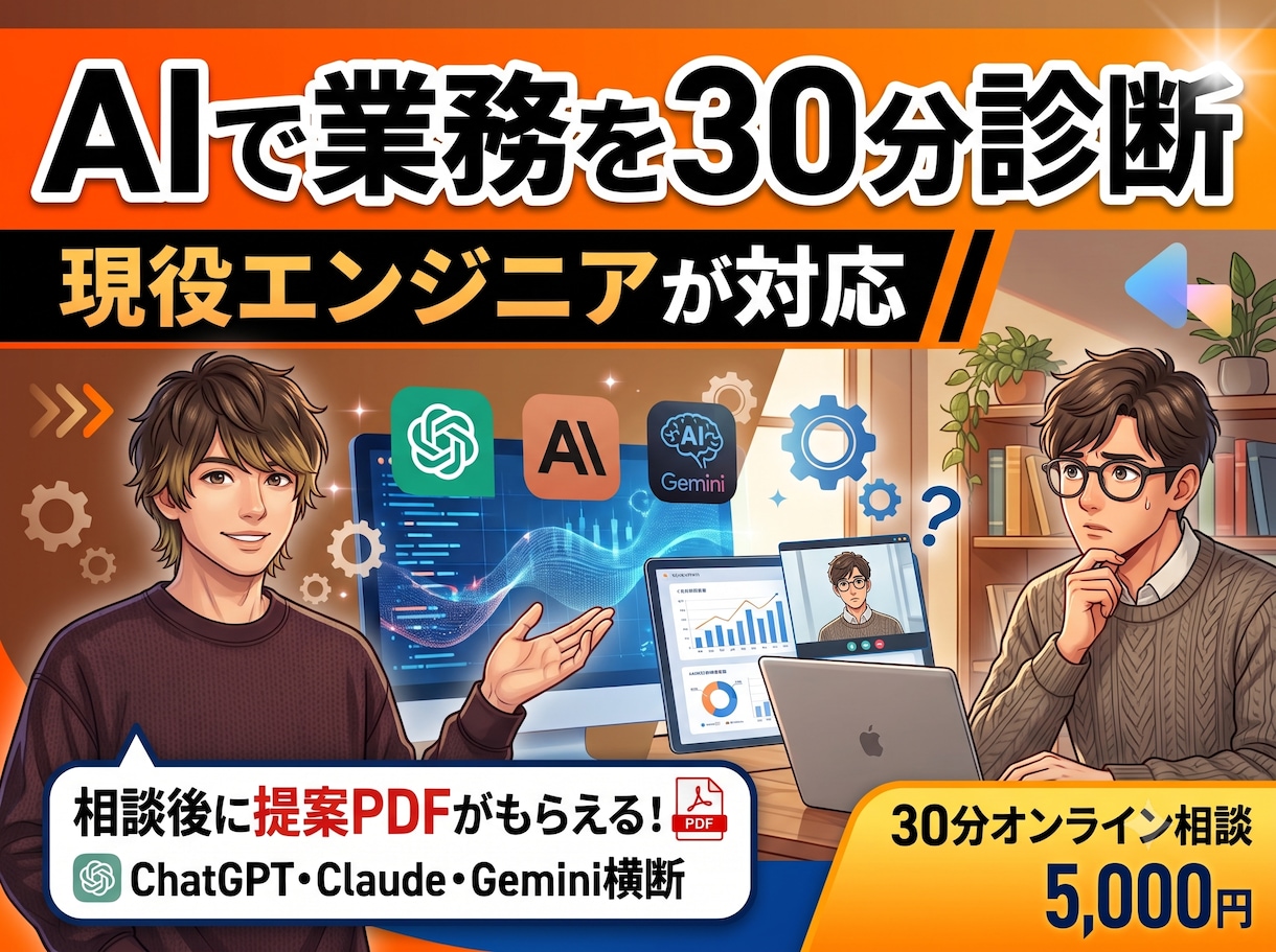 現役エンジニアがAI業務自動化を30分診断します 自社AIアプリ5本を開発・運用する現役エンジニアが診断 イメージ1