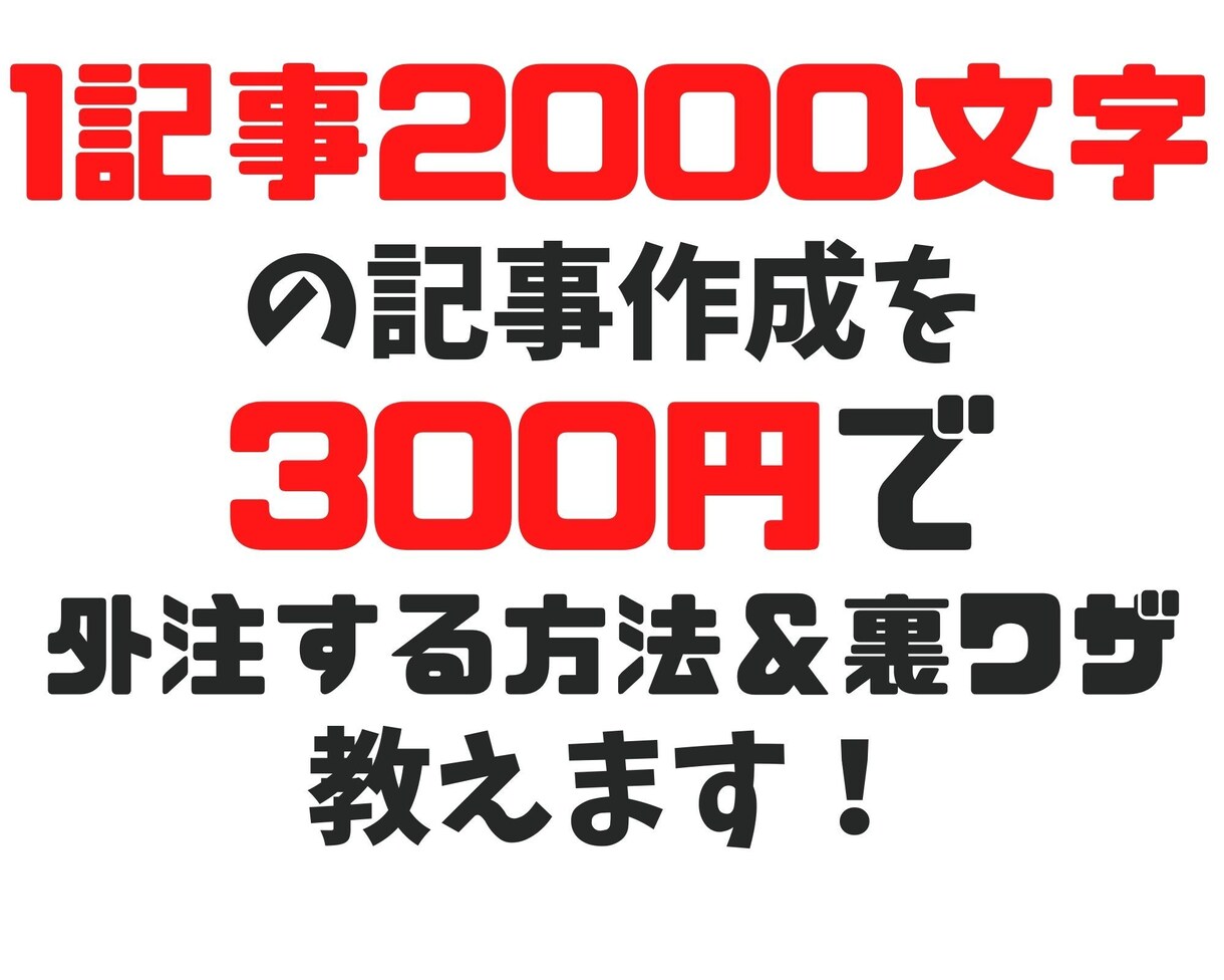1記事300円で2000文字の外注する方法教えます 低単価でもブログ記事作成へ多数応募があった募集文サンプル付 イメージ1