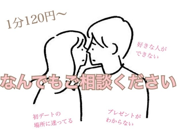 男性向け⭐️20代OLが女心教えます プレゼント相談・遠距離の悩み・彼女の気持ちがわからない イメージ1