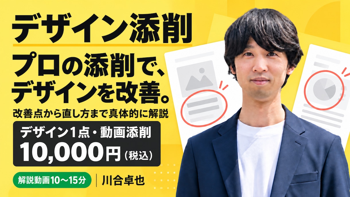 広告・Webデザインを動画で添削します 改善点と直す順番がわかる、デザイン1点の個別添削 イメージ1
