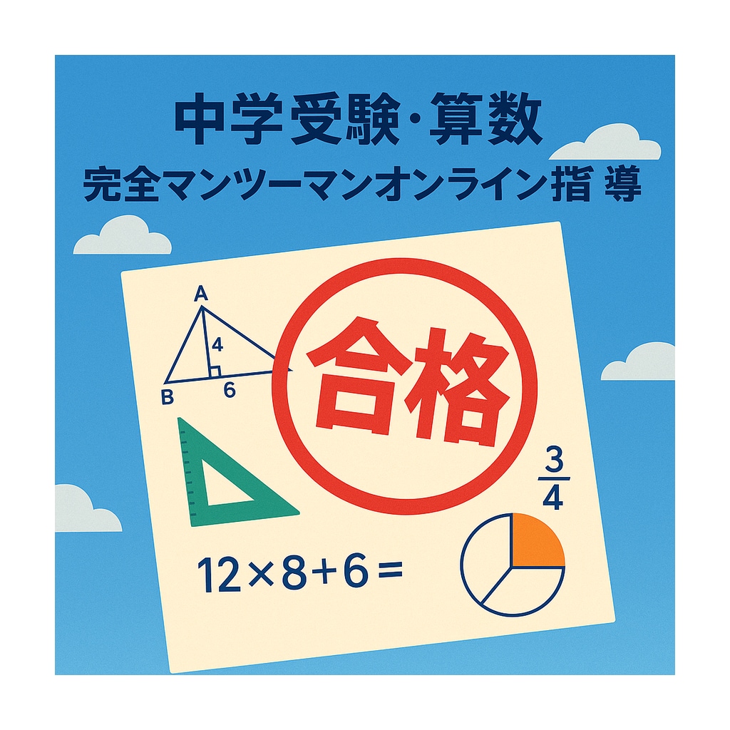 中学受験（算数）完全個別の伴走型で合格力を育みます サピックス、早稲アカ、希、エルカミノ、四谷などの補習・併用可 イメージ4