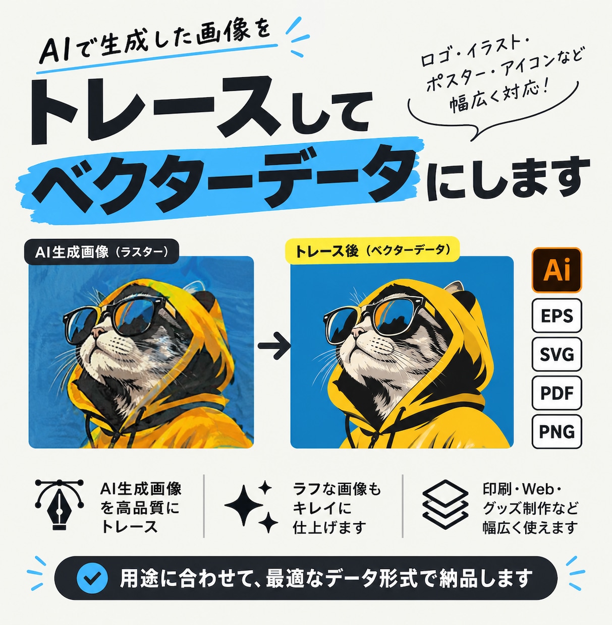 画像をトレースして、Aiデータ化します AI生成画像などを元にロゴ・チラシ・Web素材などをデータ化 イメージ1