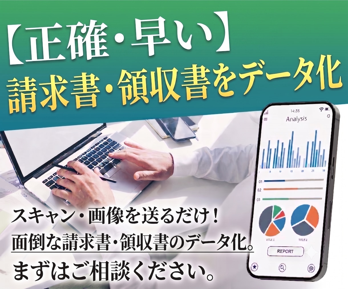 紙やPDFの請求書・領収書をデータ化します 溜まった請求書・領収書をまるっと解決！正確・スピーディ イメージ1