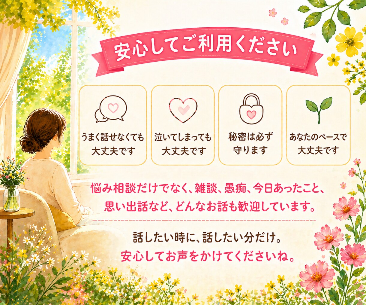 言葉にならない気持ち、お聴きします ただ話したい、ただ聴いてほしい時も安心してお話しください イメージ9