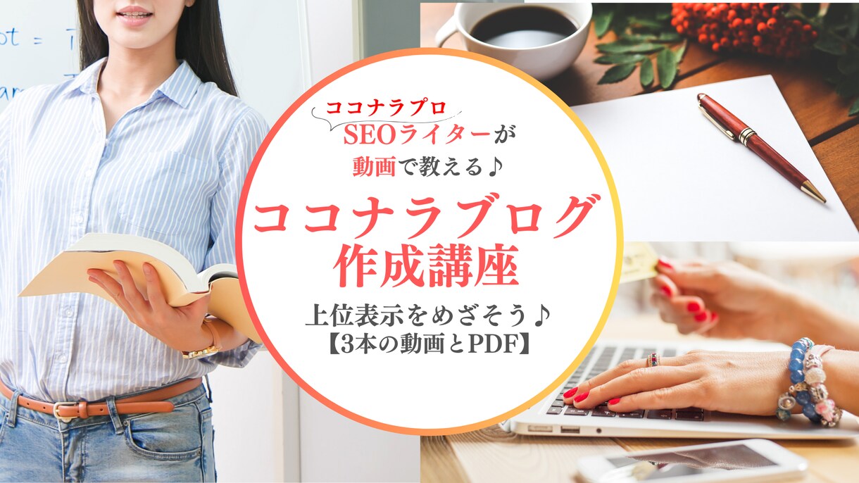 ココナラブログで上位表示を！動画で記事作成教えます SEOライターがスライドと画面を提示し講座形式で解説します イメージ1