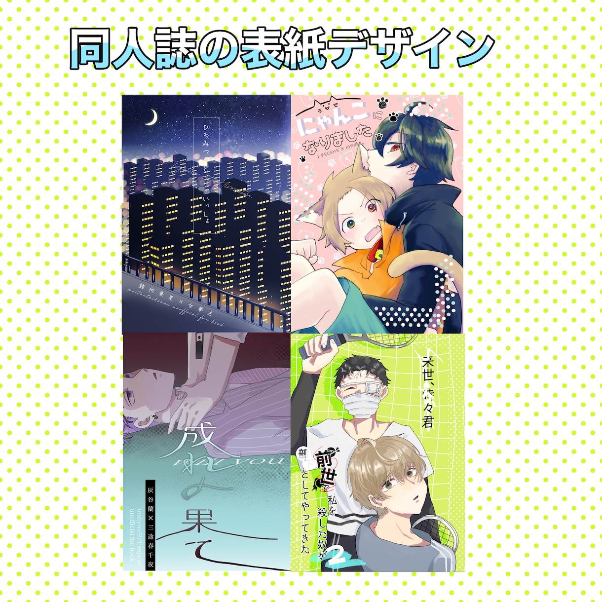 同人誌装丁デザインします 同人誌装丁デザインのお手伝いをいたします！ イメージ1