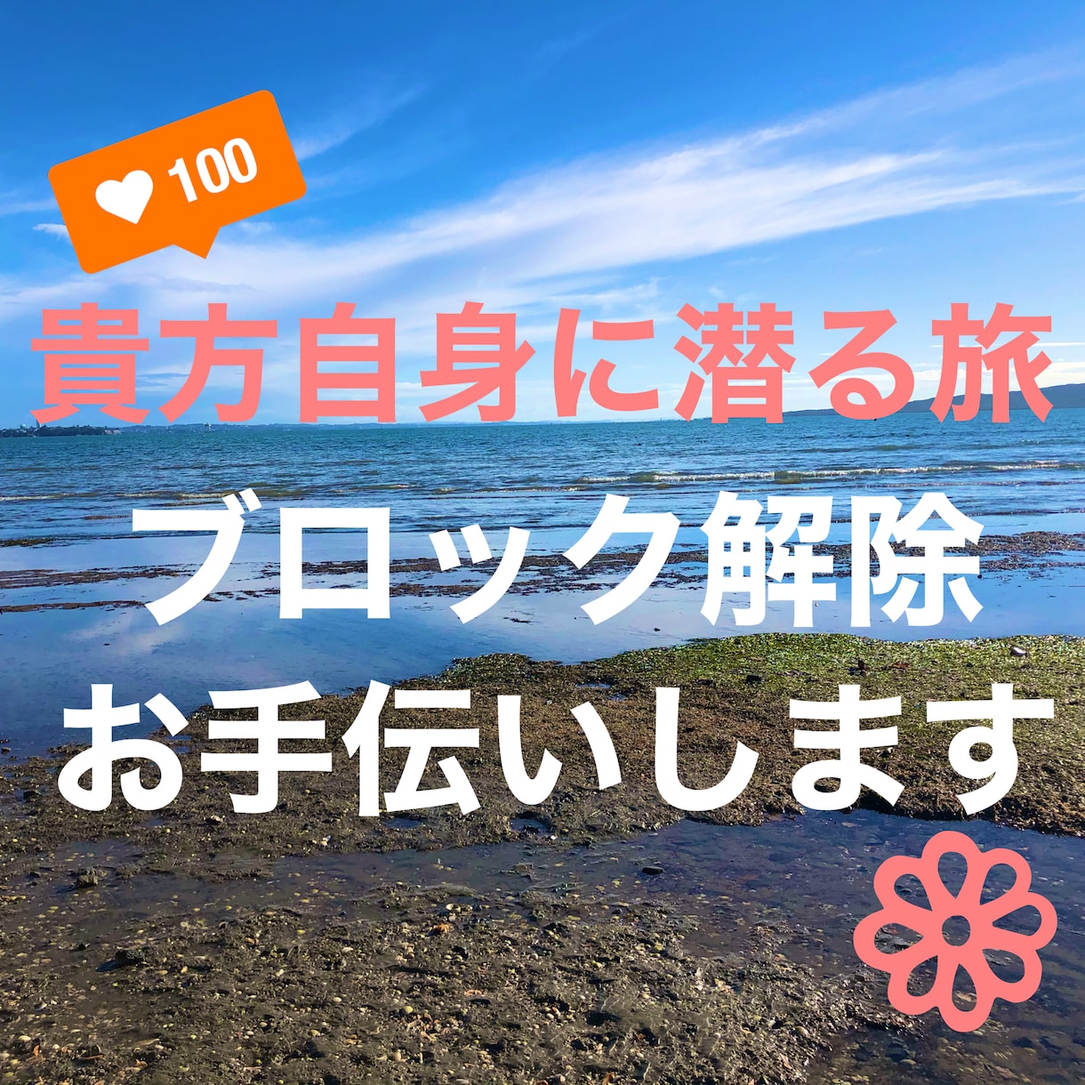 あなたの心のブロック、見つけてサクッと解除します あなた自身に潜る旅、ブロック解除をお手伝いします イメージ1