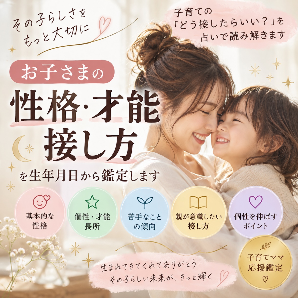 お子様の性格・才能・接し方を生年月日から鑑定します 子育ての「どう接すればいい？」を占いで読み解きます イメージ1