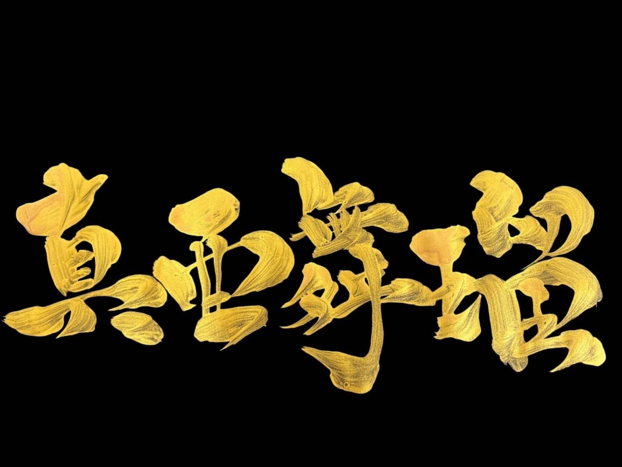 ロゴや、Tシャツ、看板の筆文字を書きます 大胆な発想と筆使いが持ち味の書道家が書く筆文字を提供致します イメージ4