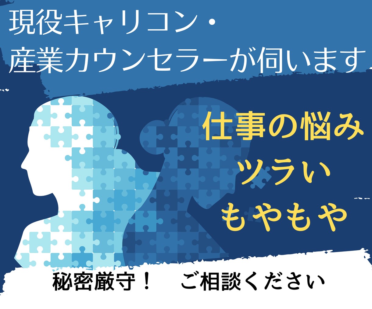 仕事・職場のツラい・もやもや・悩みに相談乗ります IT営業経験の産業カウンセラー・キャリコンが相談に乗ります イメージ1
